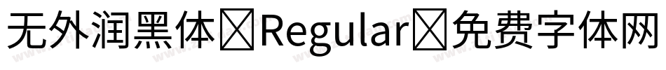 无外润黑体 Regular字体转换